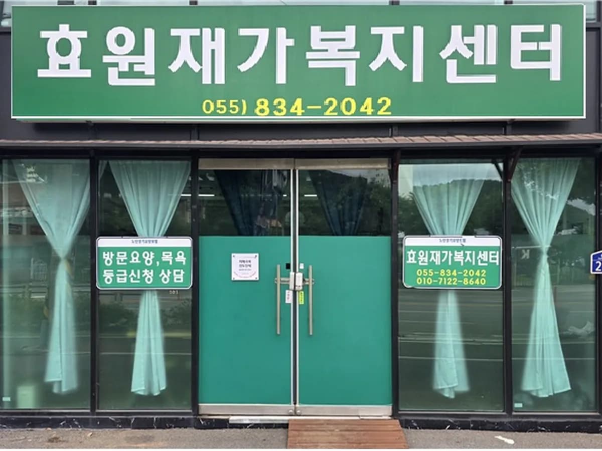 효원재가복지센터 이미지 1