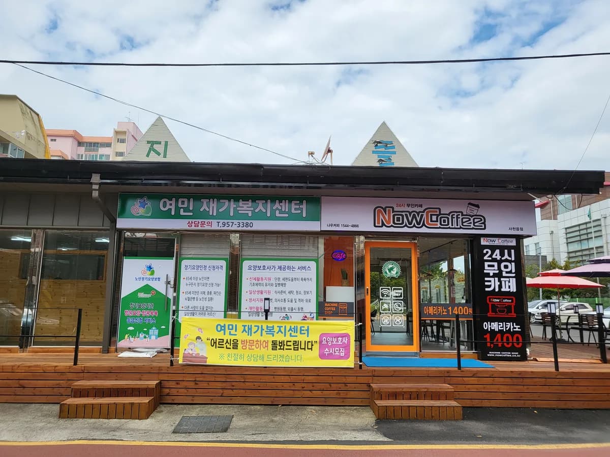 여민재가복지센터 이미지 2