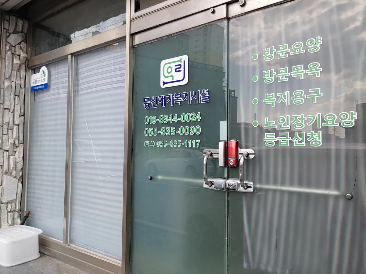 동산재가복지시설 이미지 1