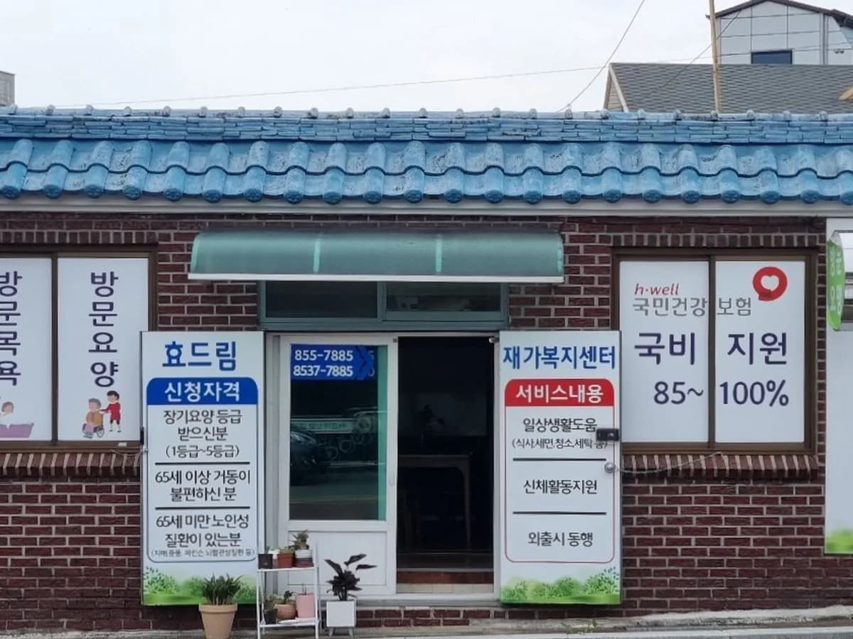 효드림재가복지센터 이미지 1