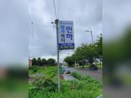 민하재가복지센터