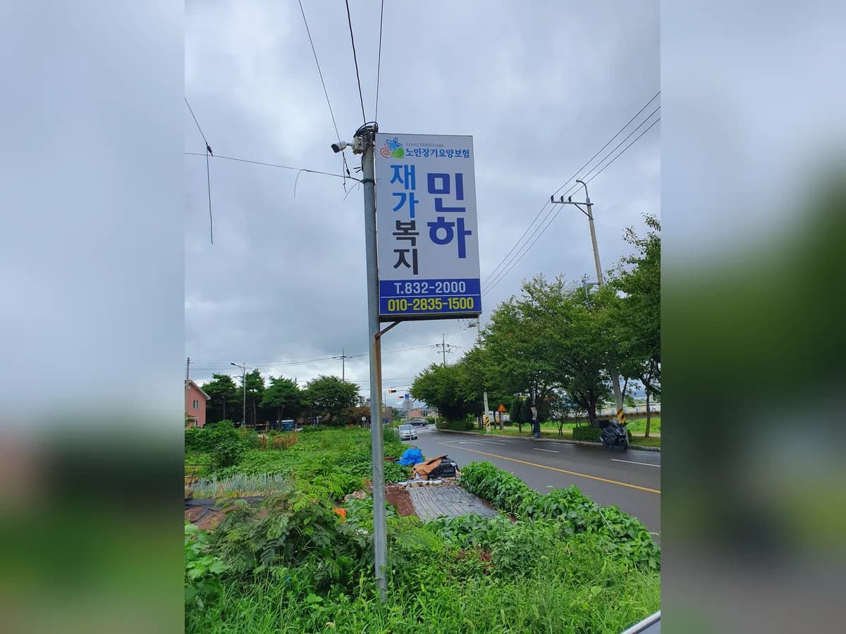 민하재가복지센터 이미지 1