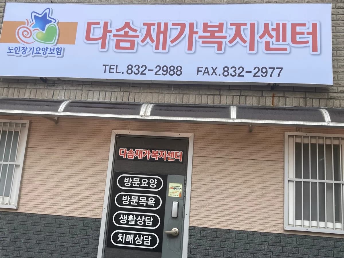 다솜재가복지센터 이미지 1