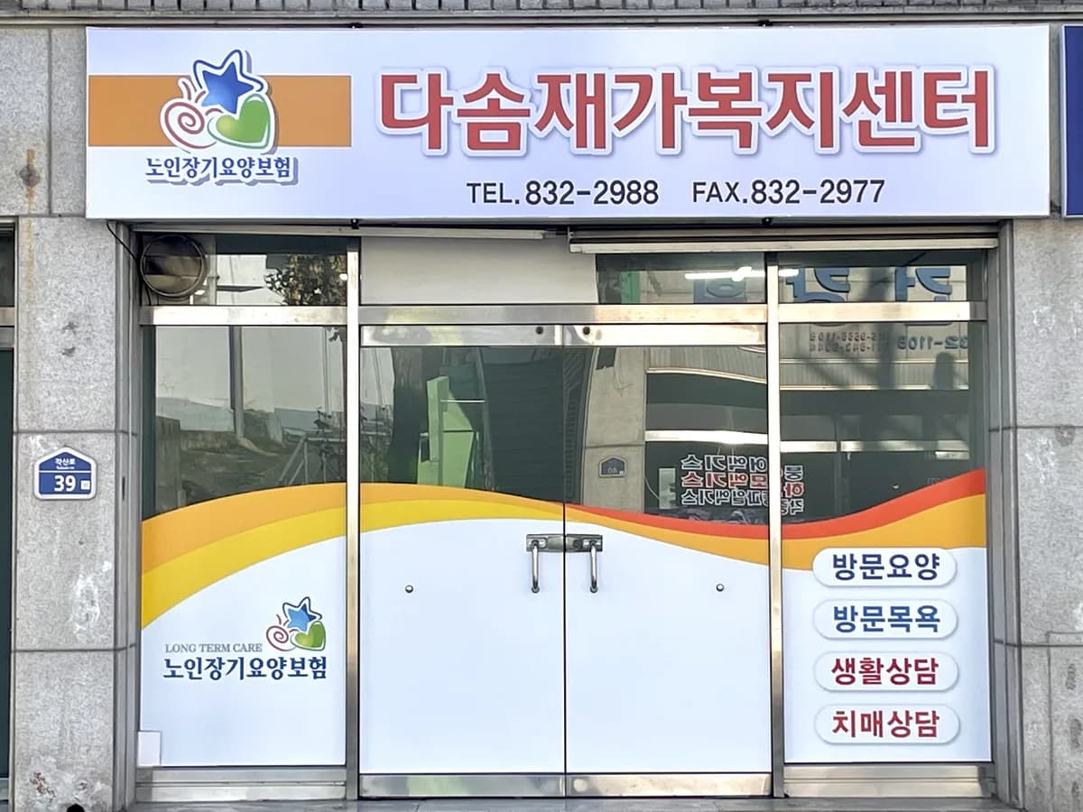 다솜재가복지센터 이미지 2
