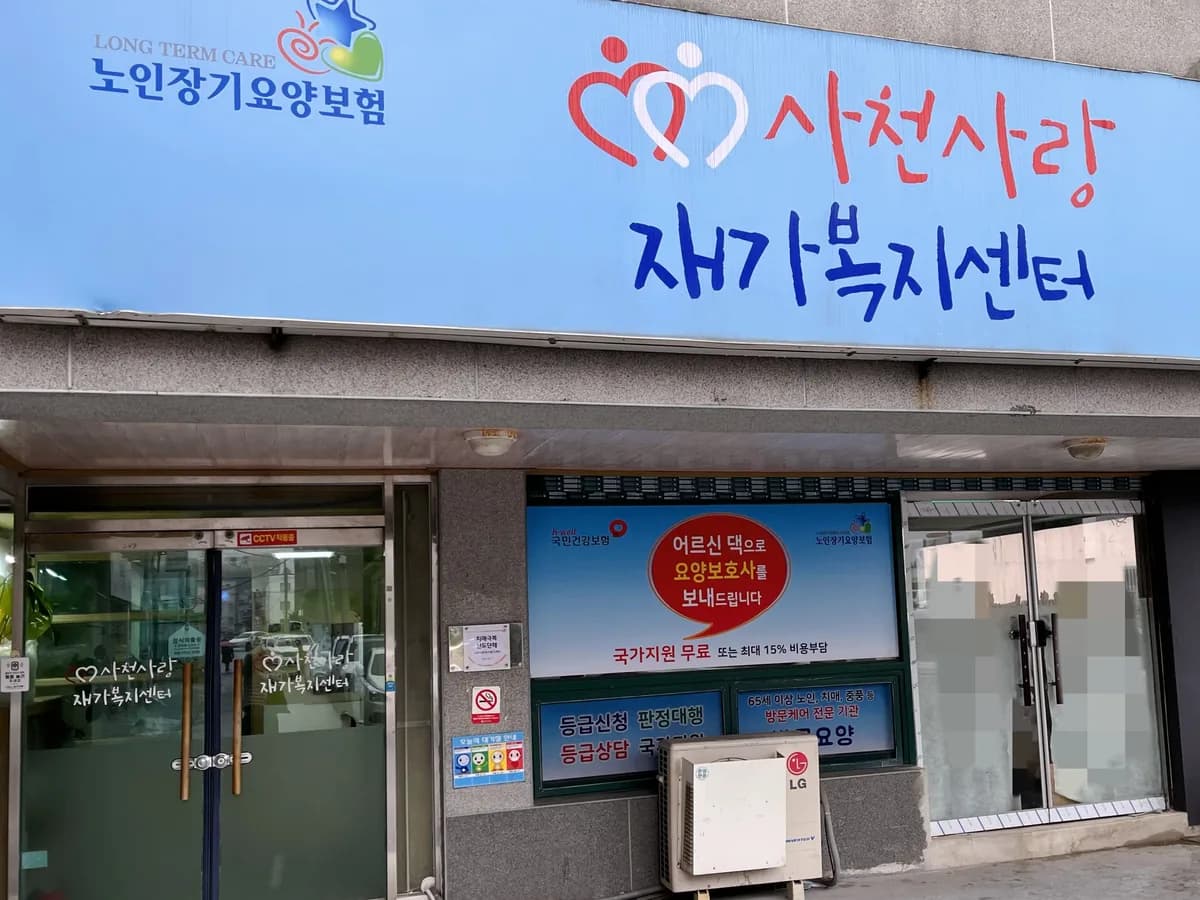 사천사랑재가복지센터 이미지 4