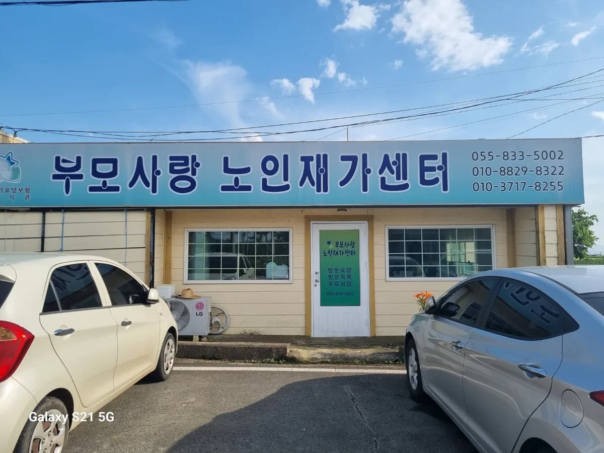 부모사랑노인재가센터 이미지 1