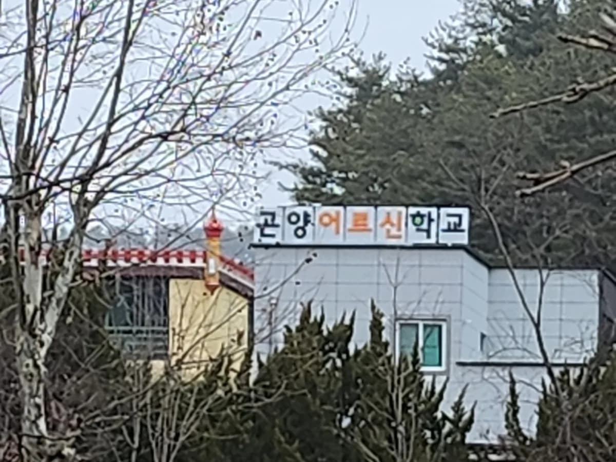 곤양어르신학교 이미지 1