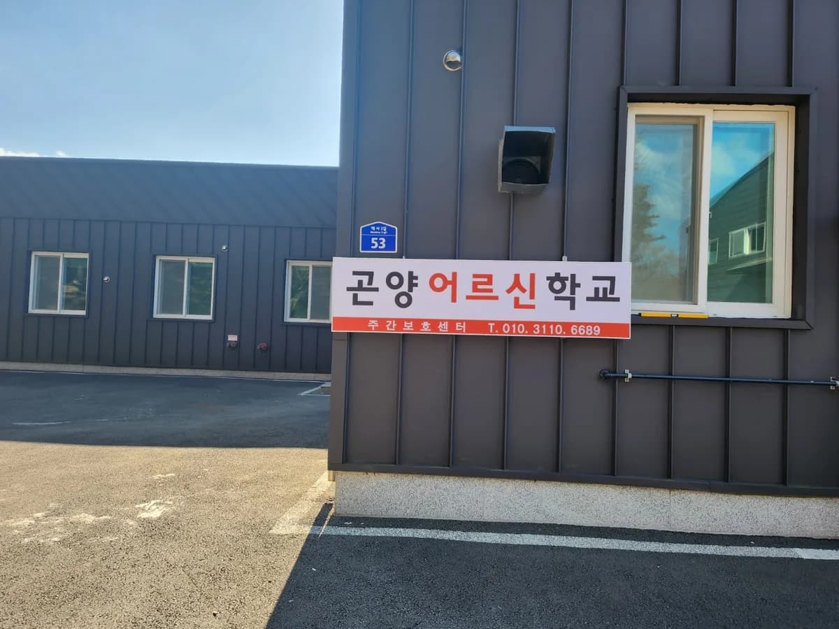 곤양어르신학교 이미지 4