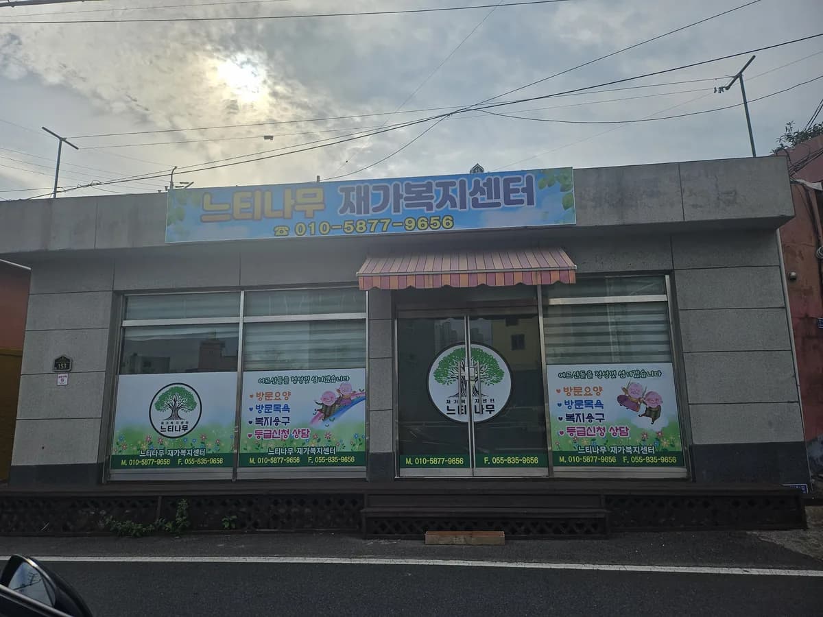 느티나무재가복지센터 이미지 1
