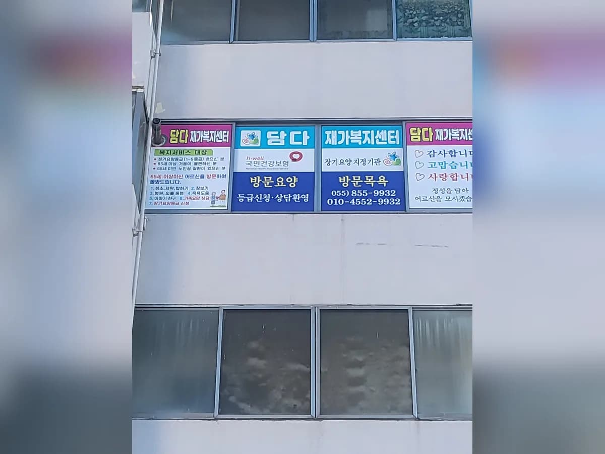 담다재가복지센터 이미지 1