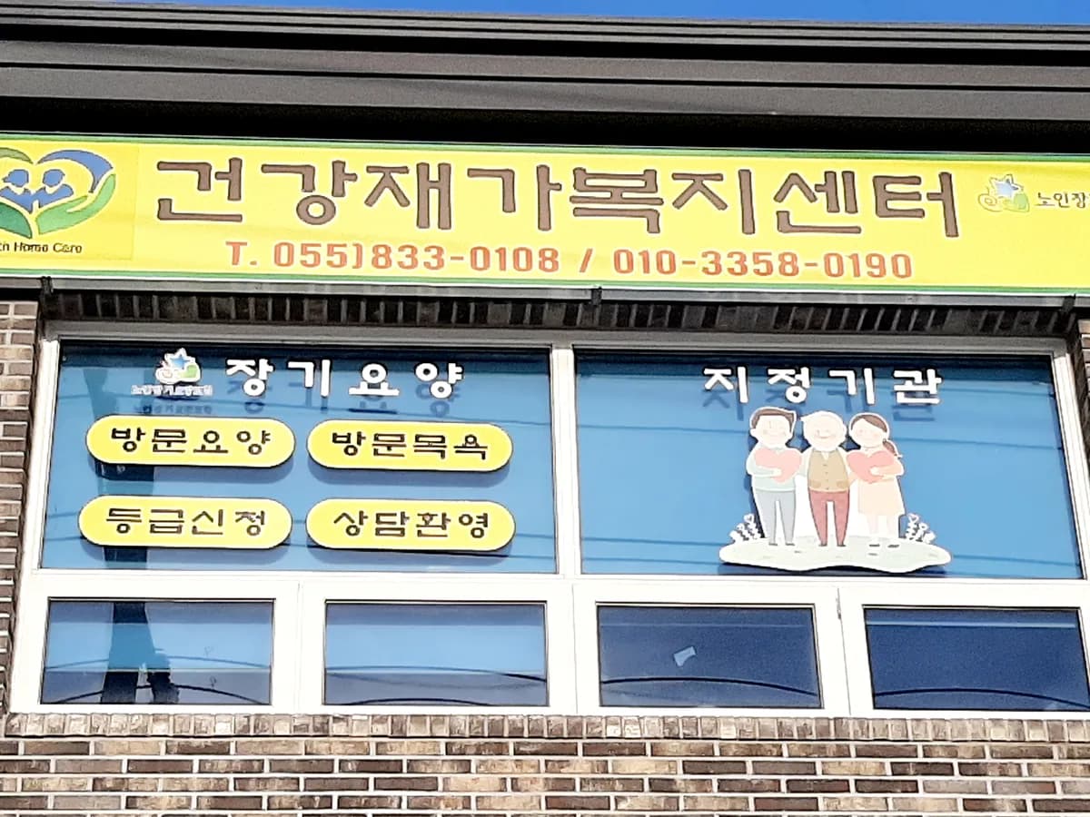 건강재가복지센터 이미지 1