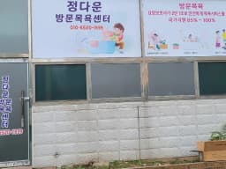 정다운방문목욕센터