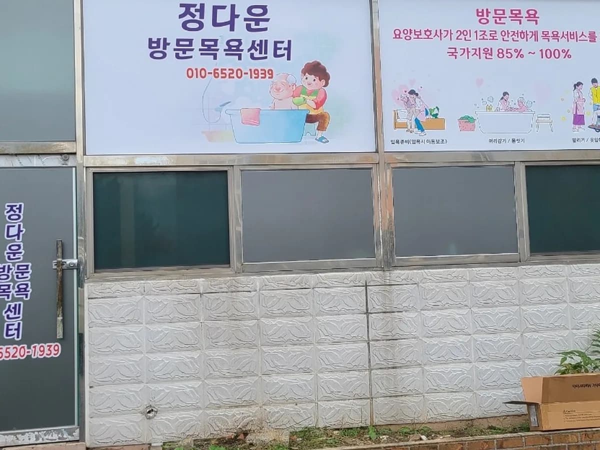 정다운방문목욕센터 이미지 1