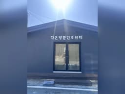다온방문간호센터