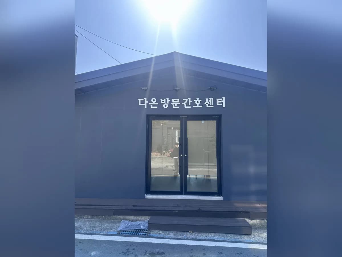 다온방문간호센터 이미지 1