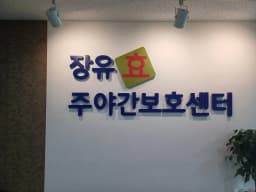 장유효주야간보호센터