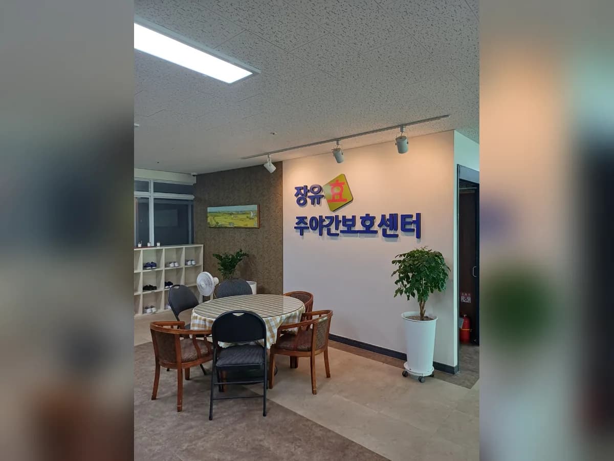 장유효주야간보호센터 이미지 3