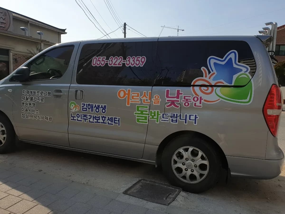 김해생생노인주간보호센터 이미지 4