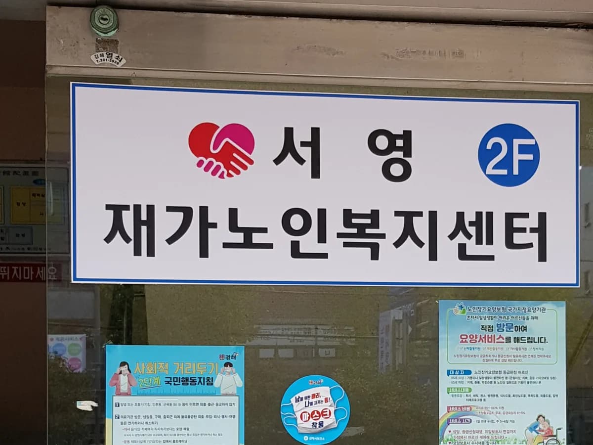 서영재가노인복지센터 이미지 1