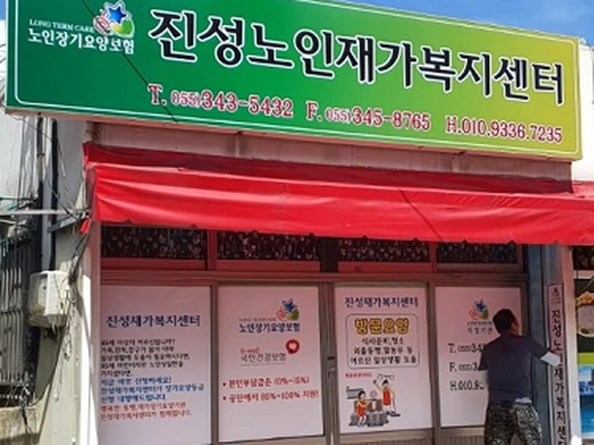 진성노인재가복지센터 이미지 1