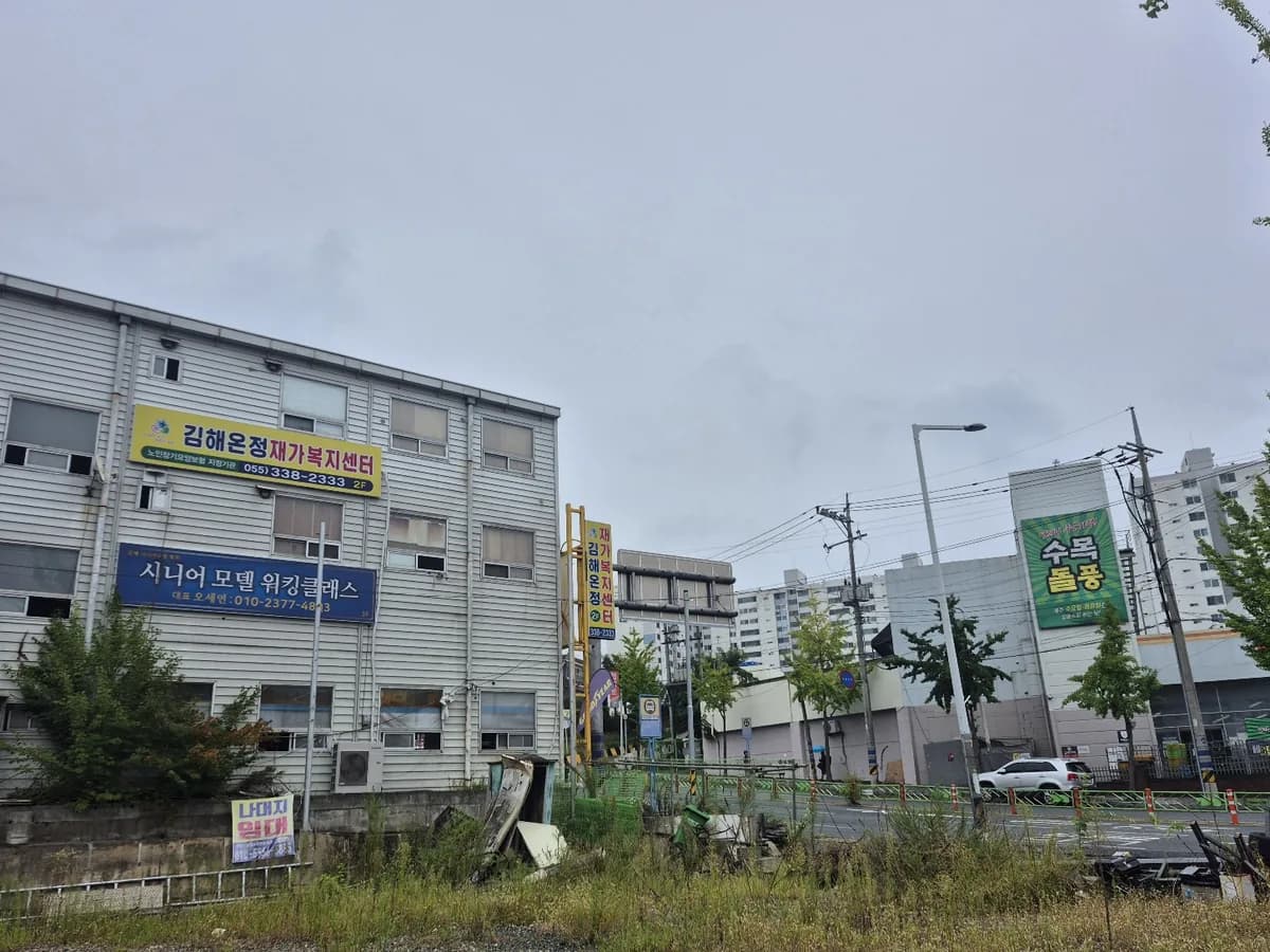 김해온정재가복지센터 이미지 1