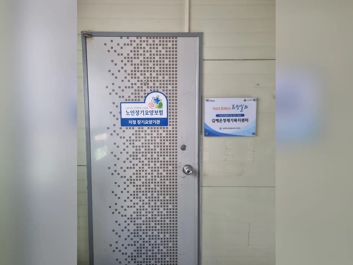 김해온정재가복지센터 이미지 4