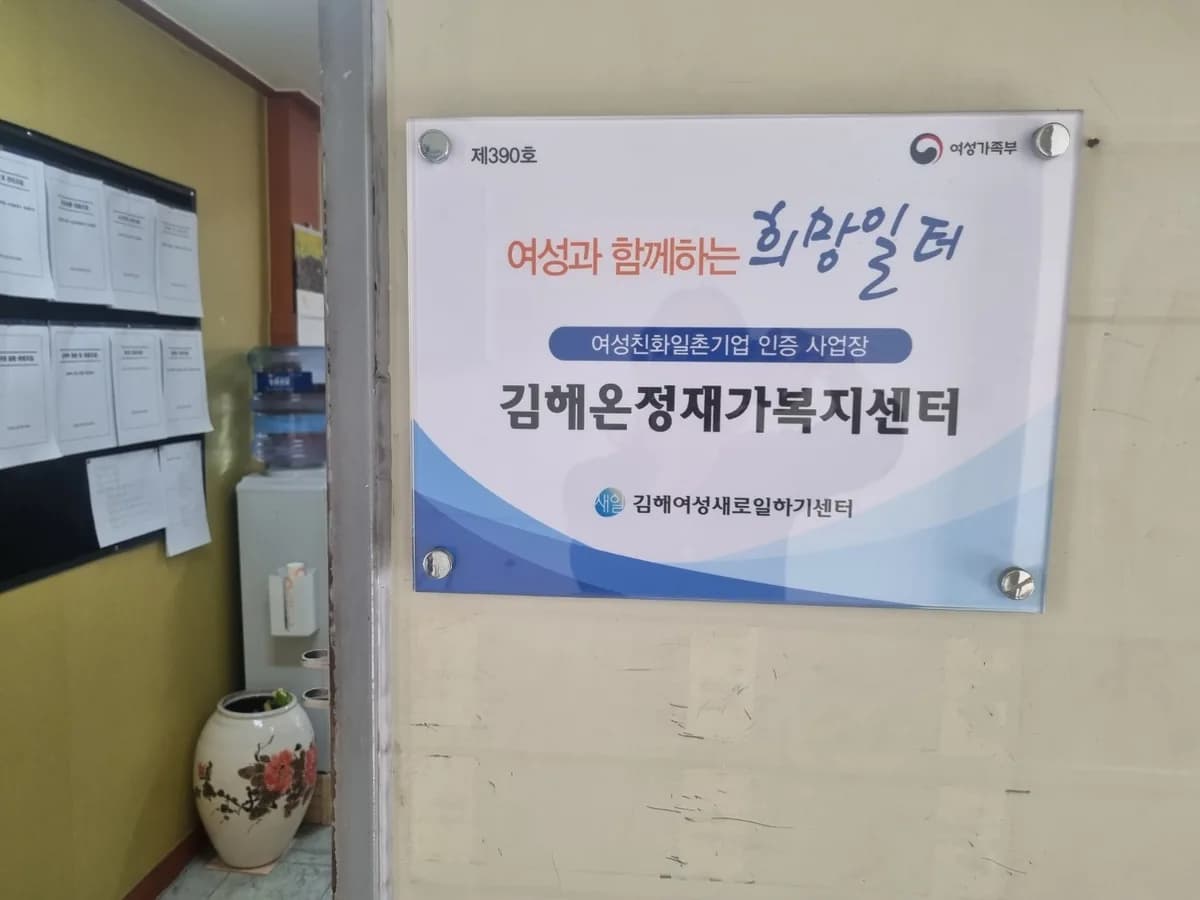 김해온정재가복지센터 이미지 5