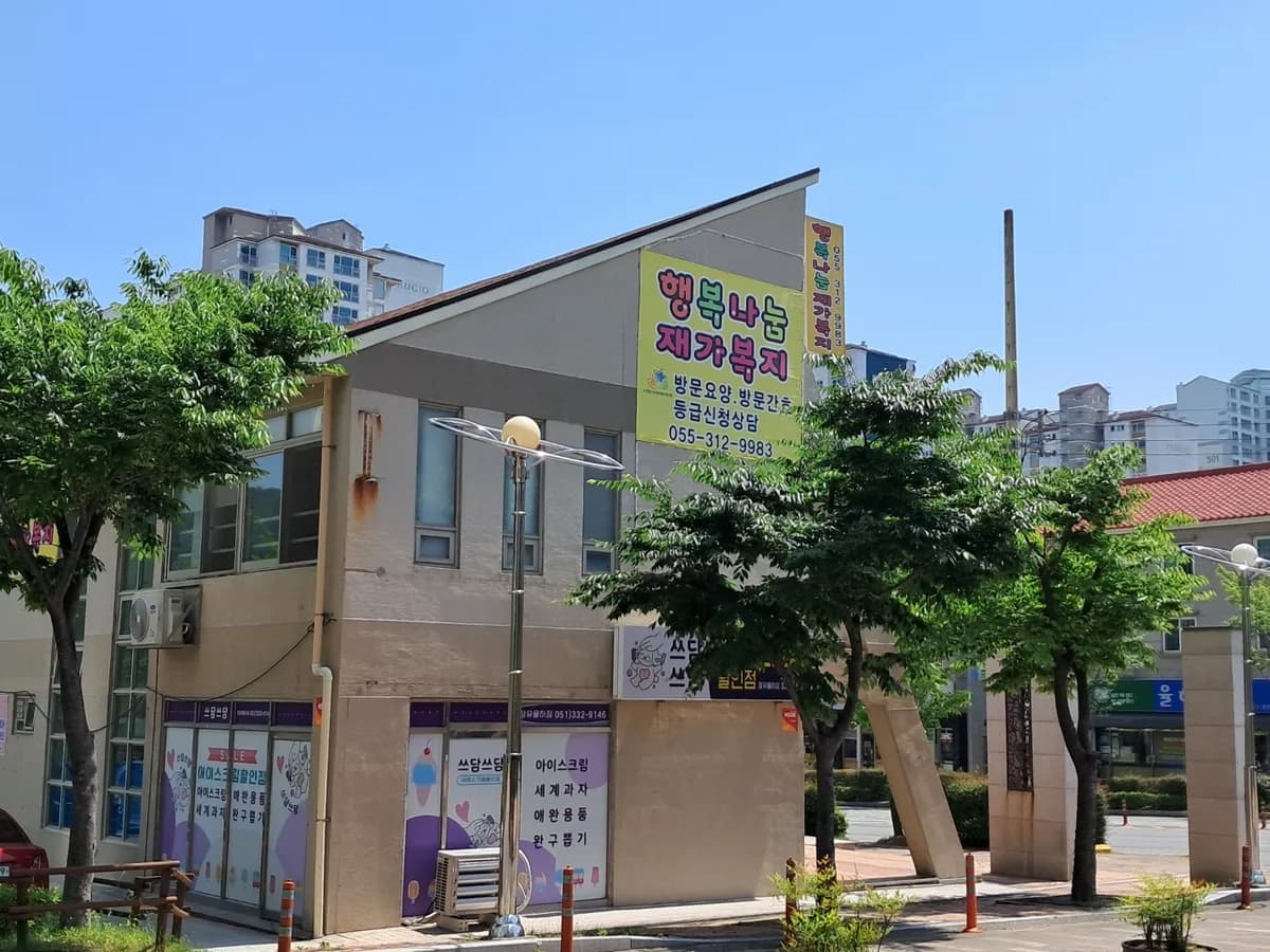 행복나눔 재가복지센터 이미지 1