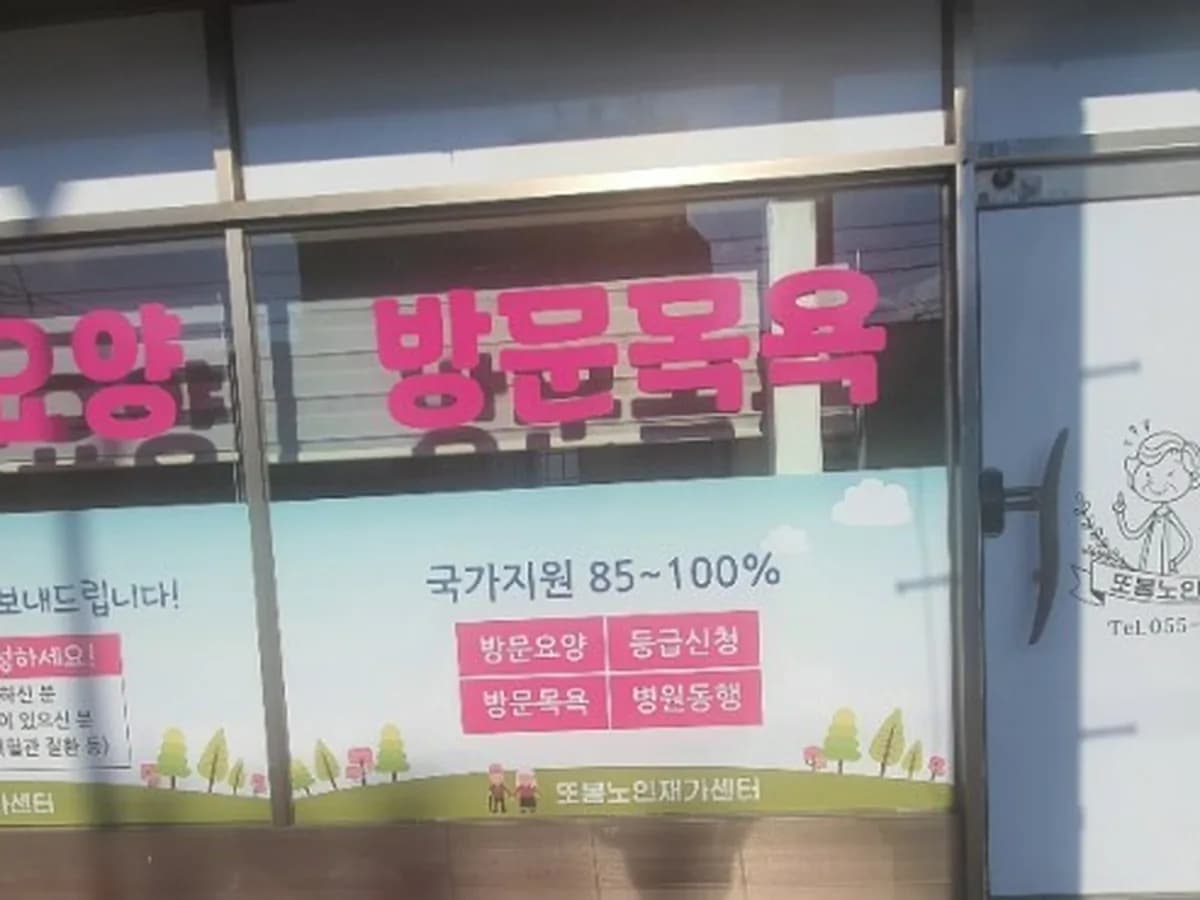 또봄노인재가센터 이미지 2