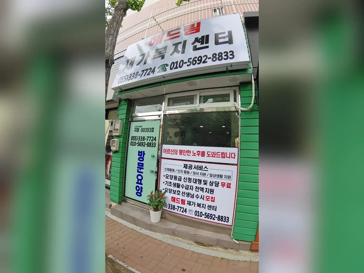 해드림재가노인복지센터 이미지 1
