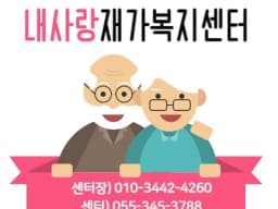 내사랑재가복지센터
