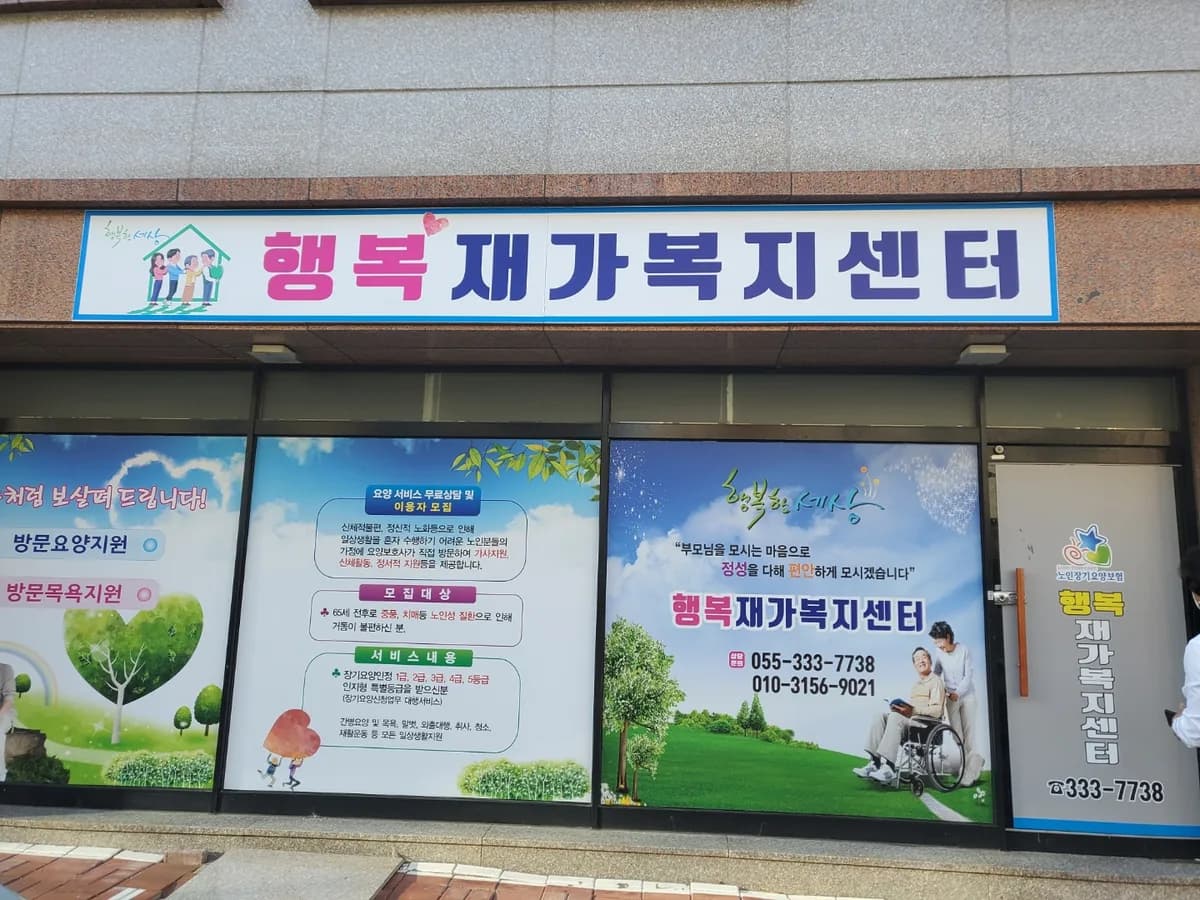 행복재가복지센터 이미지 1
