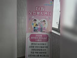 다원노인복지센터