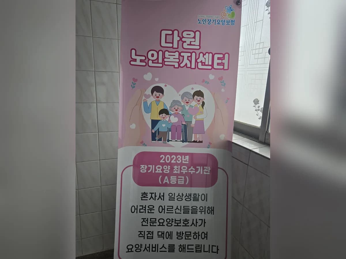 다원노인복지센터 이미지 1