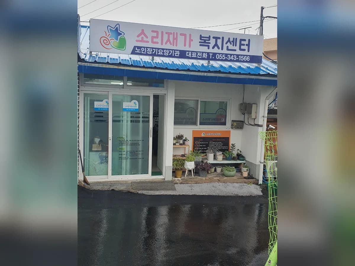 소리재가복지센터 이미지 1