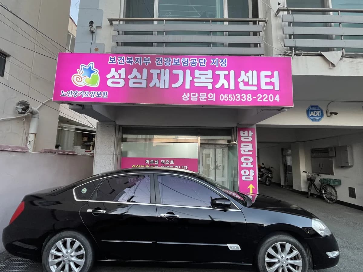 성심재가복지센터 이미지 5