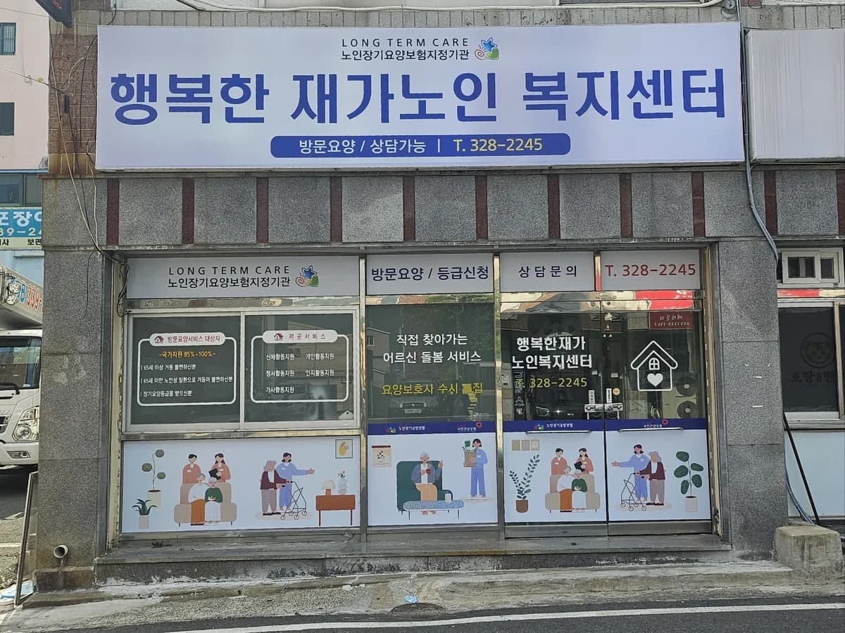 행복한재가노인복지센터 이미지 1