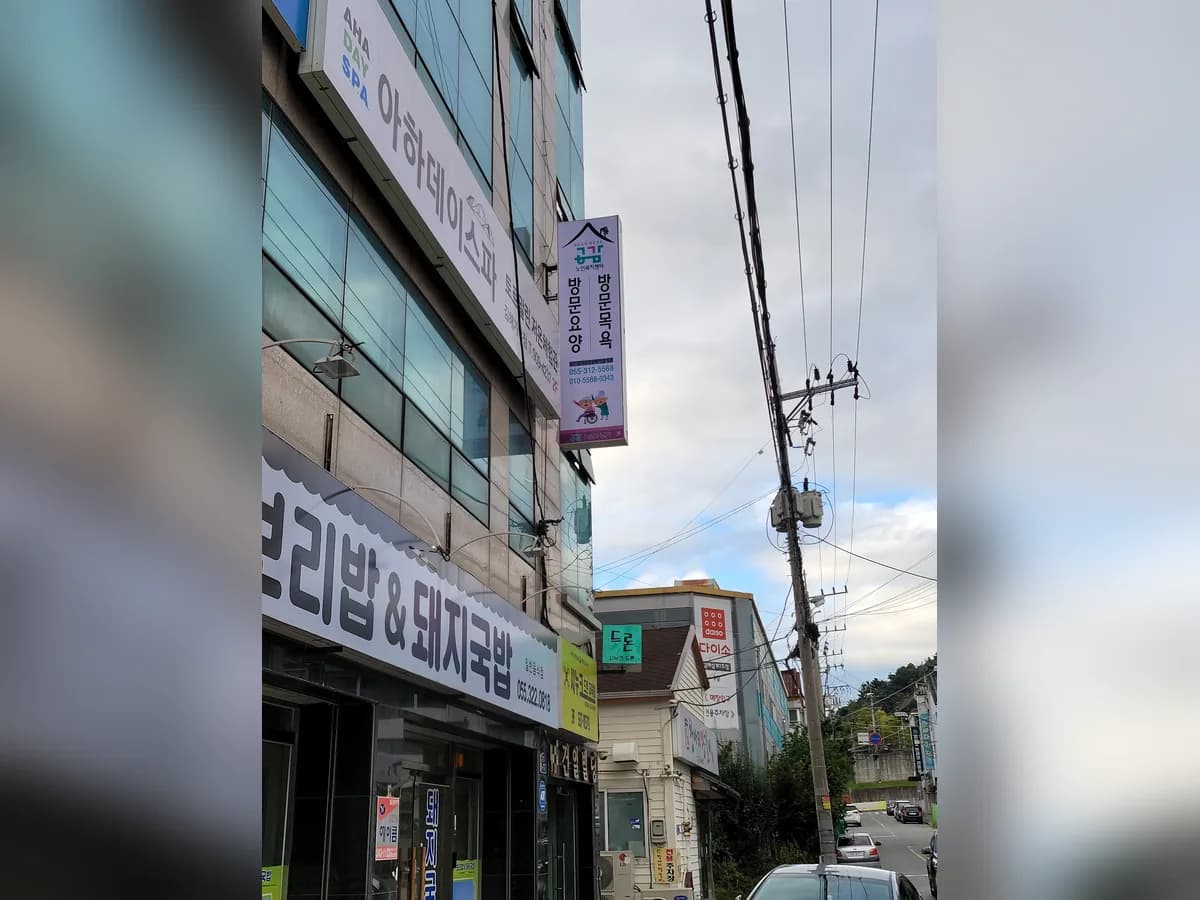 공감노인복지센터 이미지 1