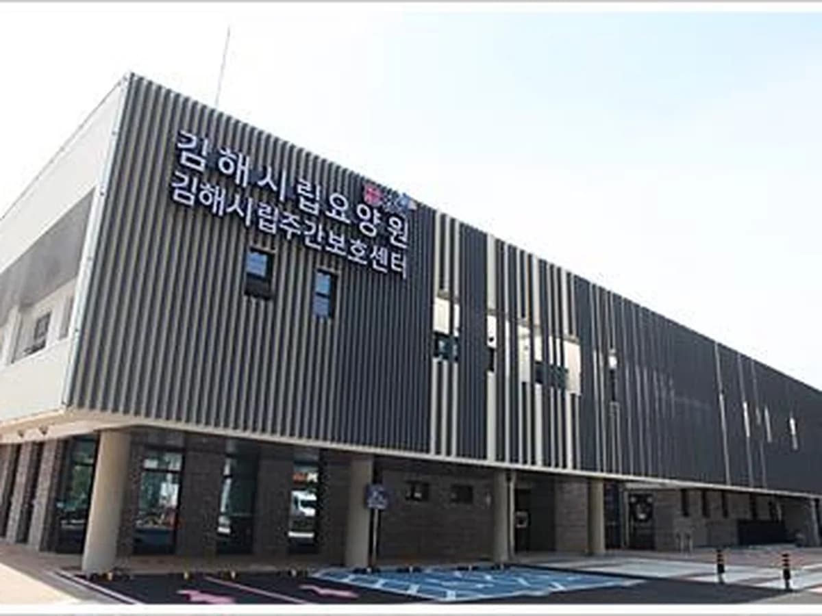 김해시립주간보호센터 이미지 1