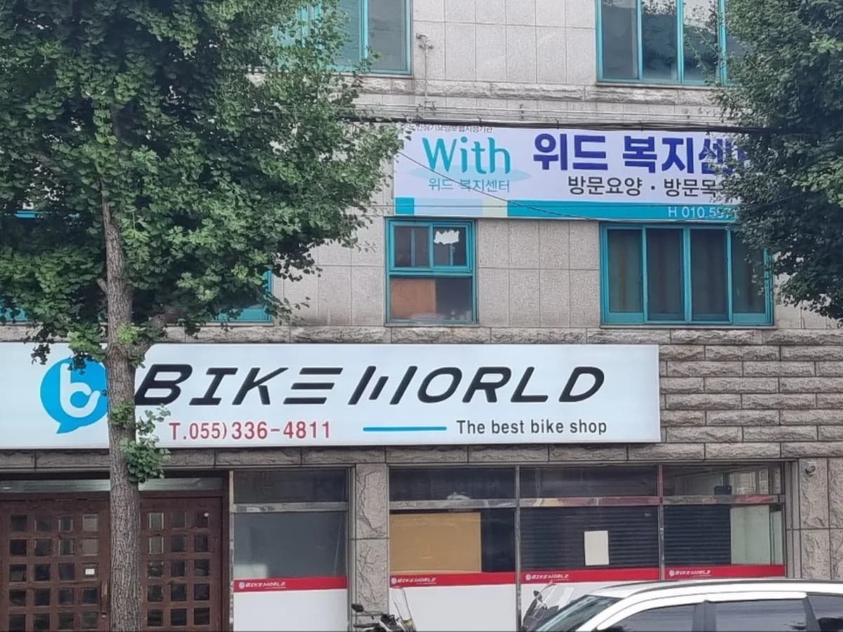 위드복지센터 이미지 2