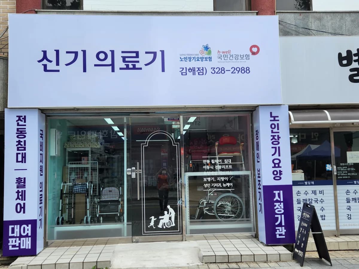 신기의료기 김해점 이미지 6