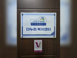 다누리복지센터
