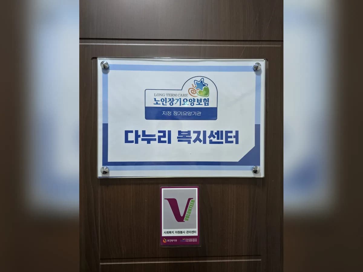 다누리복지센터 이미지 1