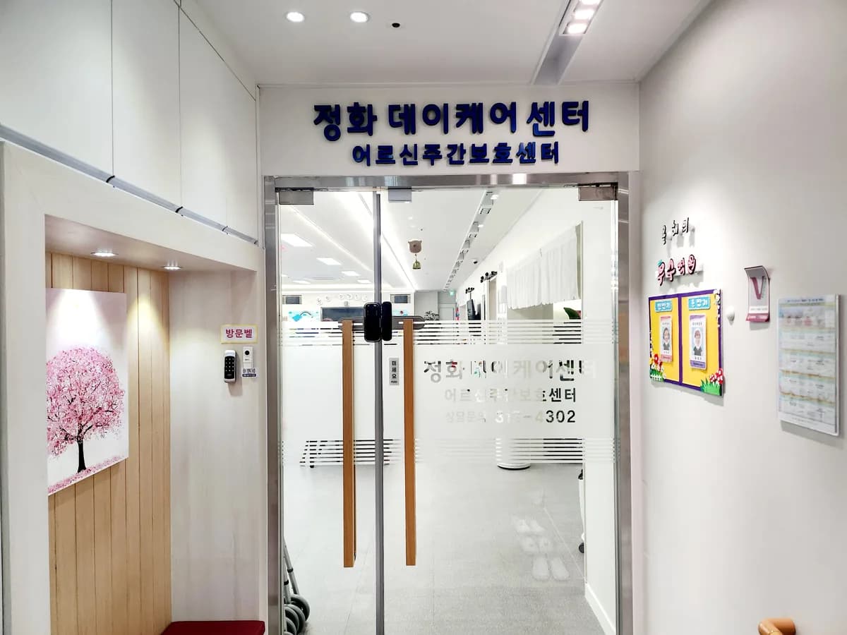 정화 데이케어 센터 이미지 1