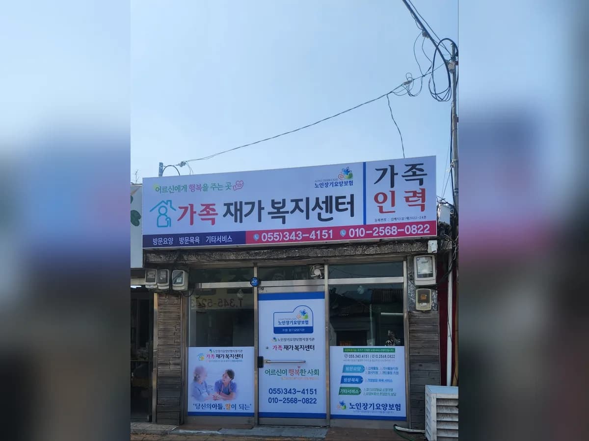 가족재가복지센터 이미지 2