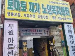 토마토재가노인복지센터