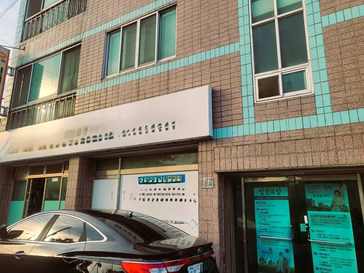 예담노인재가복지센터 이미지 1