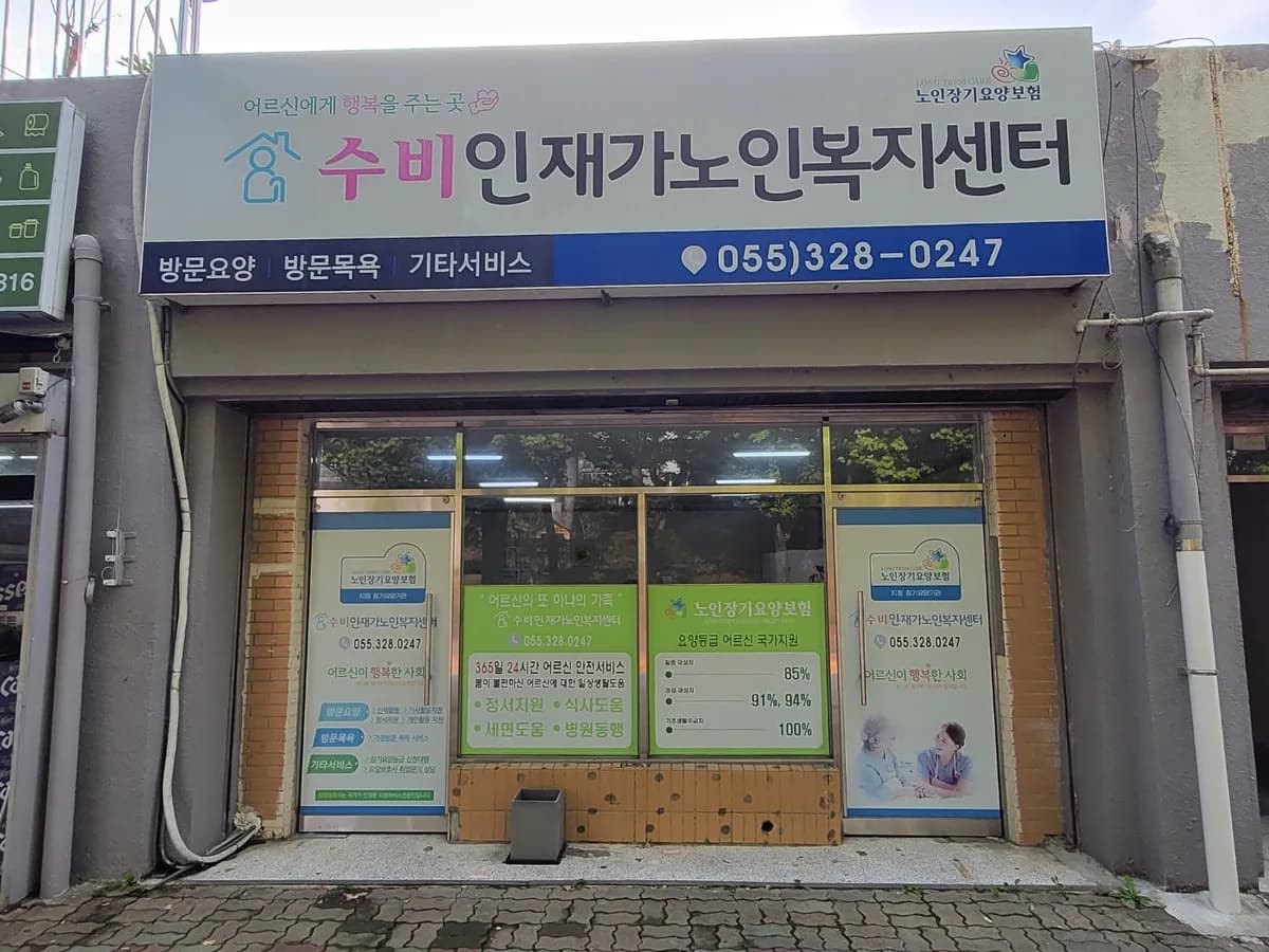 수비인재가노인복지센터 이미지 2