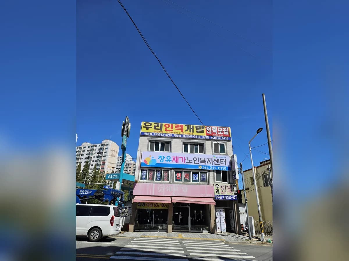 장유재가노인복지센터 이미지 1