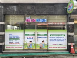 사랑나눔재가복지센터